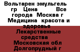 Вольтарен эмульгель 50 гр › Цена ­ 300 - Все города, Москва г. Медицина, красота и здоровье » Лекарственные средства   . Московская обл.,Долгопрудный г.